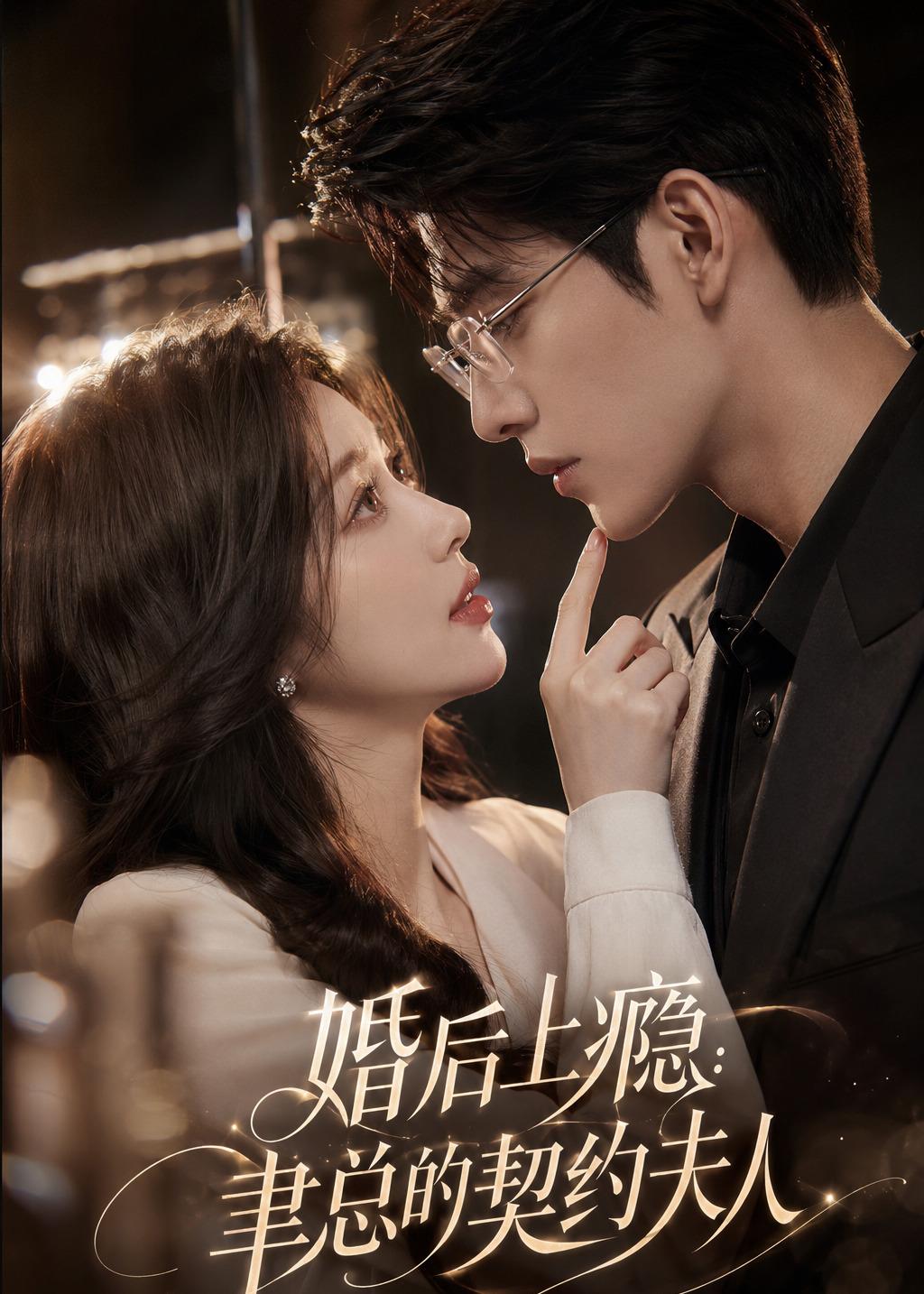 婚後上癮：聿總的契約夫人 短劇封面