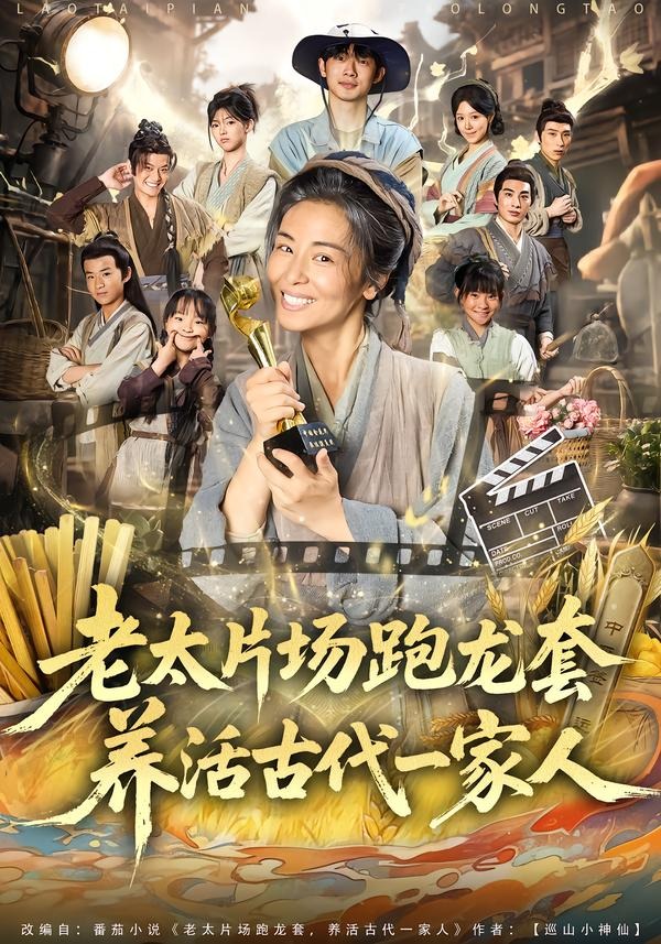 老太片場跑龍套,養活古代一家人 短劇封面