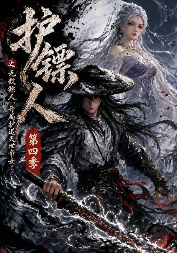 護鏢人之無敵鏢人，開局護送滅世帝女第四季 短劇封面