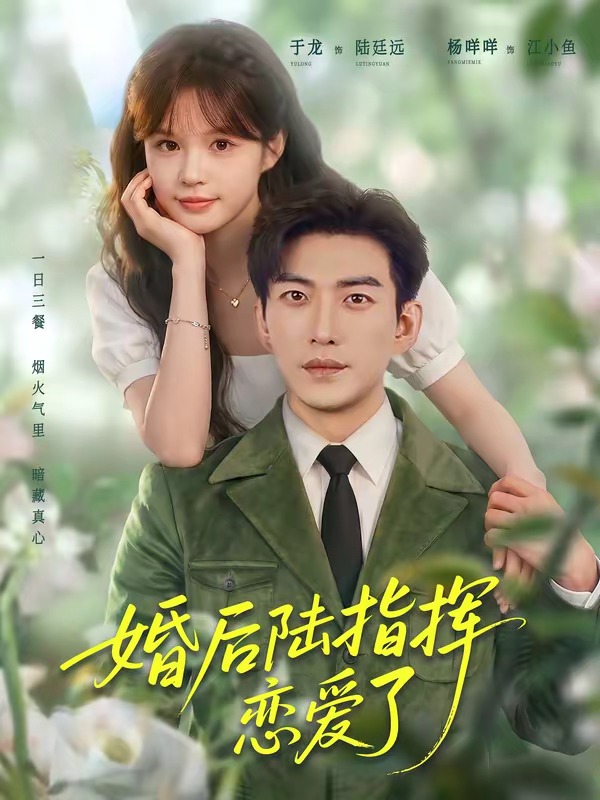 婚後陸指揮淪陷了 短劇封面
