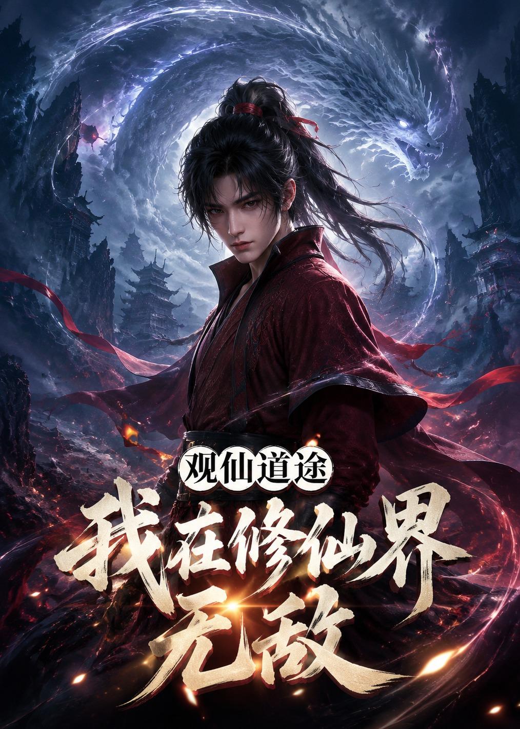 觀仙道途，我在修仙界無敵 短劇封面