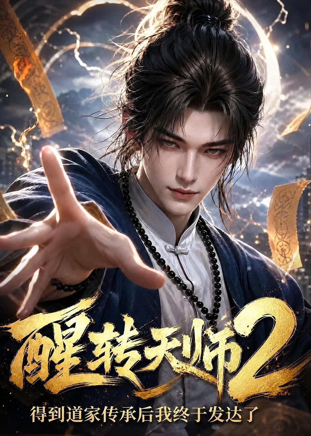 醒轉天師2：得到道家傳承後我終於發達了 短劇封面