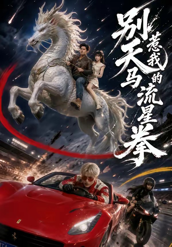 別惹我的天馬流星拳 短劇封面