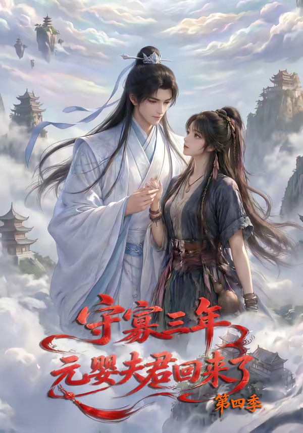 守寡三年，元嬰夫君回來了第四季 短劇封面