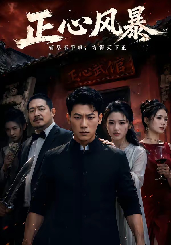 正心風暴 短劇封面