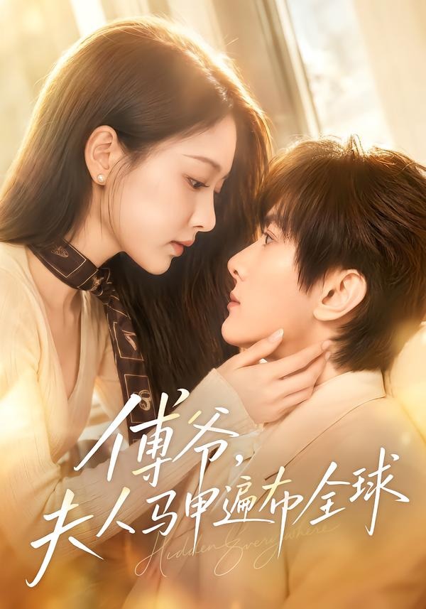 傅爺，夫人馬甲遍布全球 短劇封面