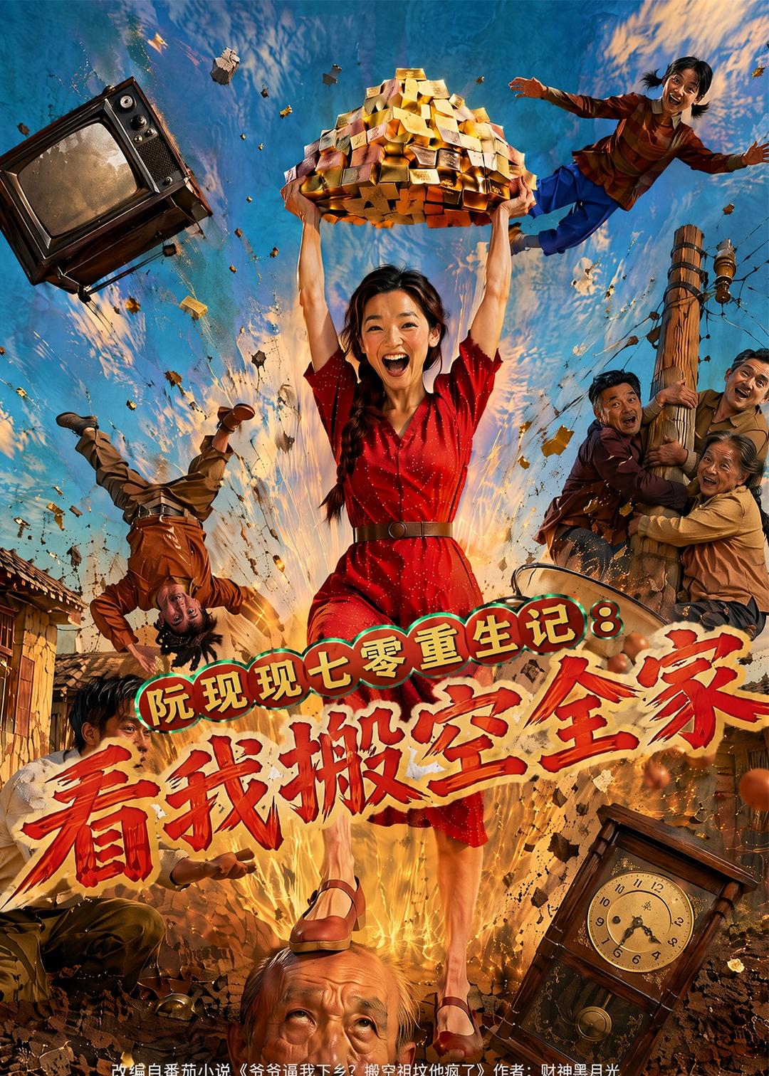 阮現現七零重生記：看我搬空全家 短劇封面
