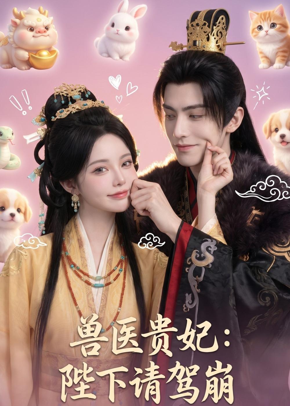 獸醫貴妃：陛下請駕崩 短劇封面