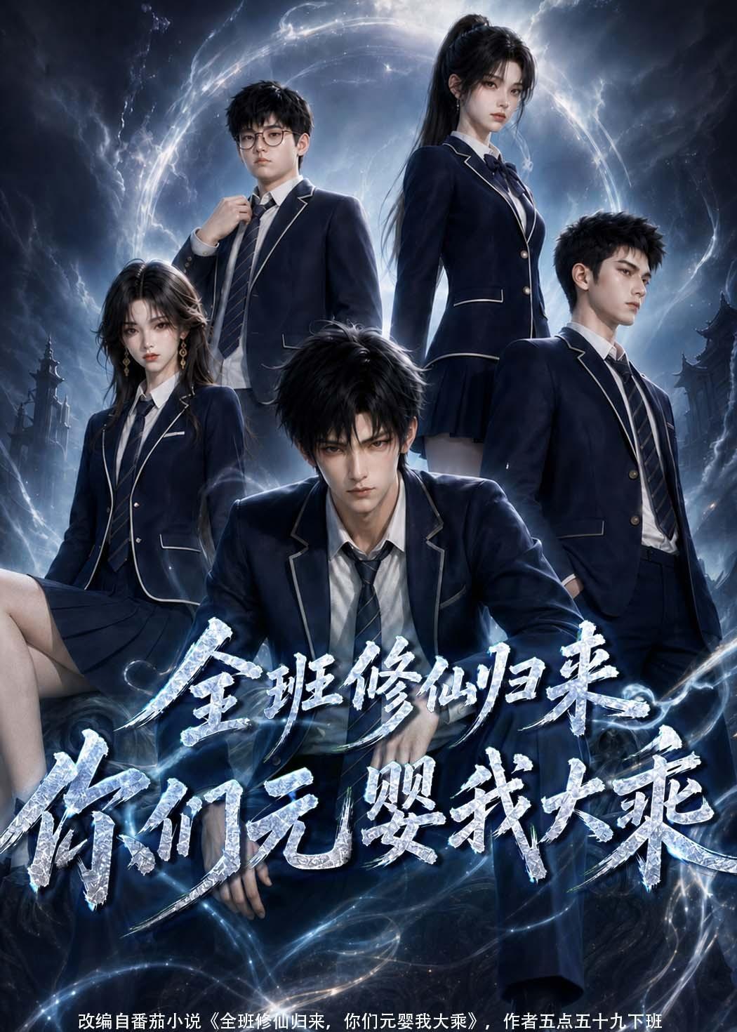 全班修仙歸來,你們元嬰我大乘 短劇封面