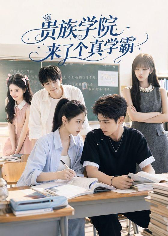 貴族學院來了個真學霸 短劇封面