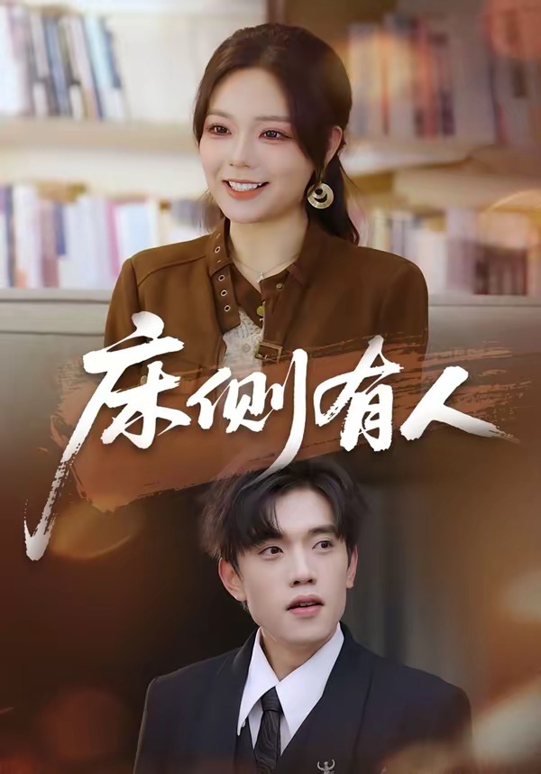床側有人 短劇封面