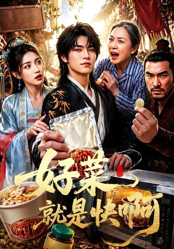好菜就是快啊 短劇封面