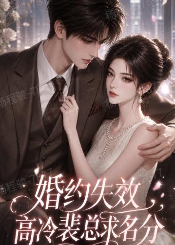 婚約失效，高冷裴總求名分 短劇封面
