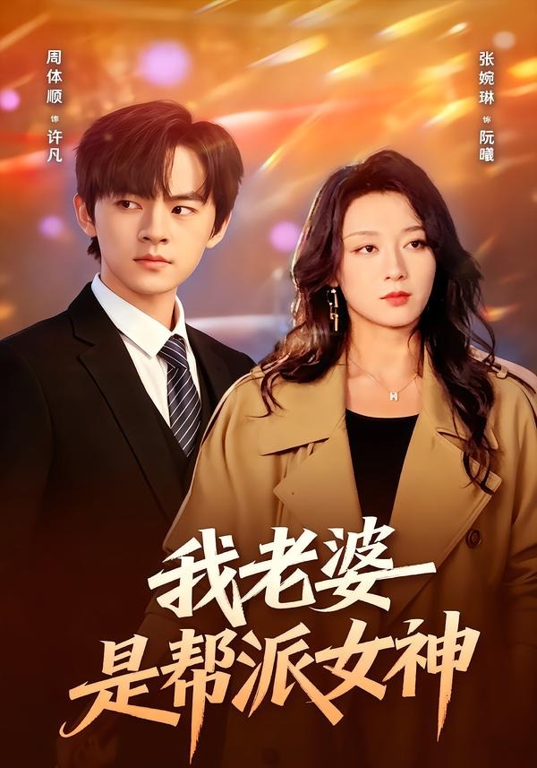 我老婆是幫派女神 短劇封面