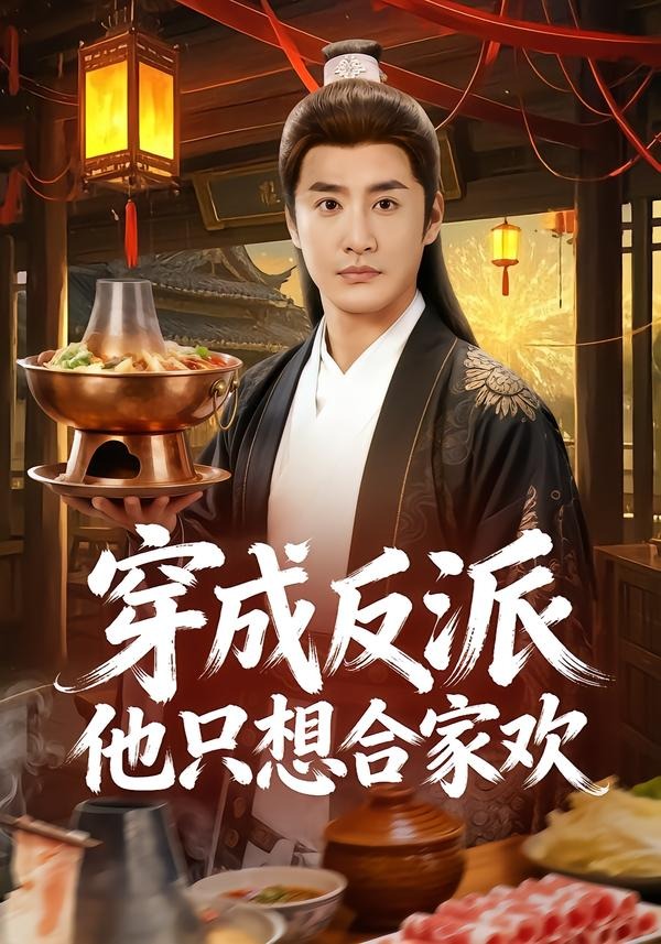 穿成反派他只想合家歡 短劇封面