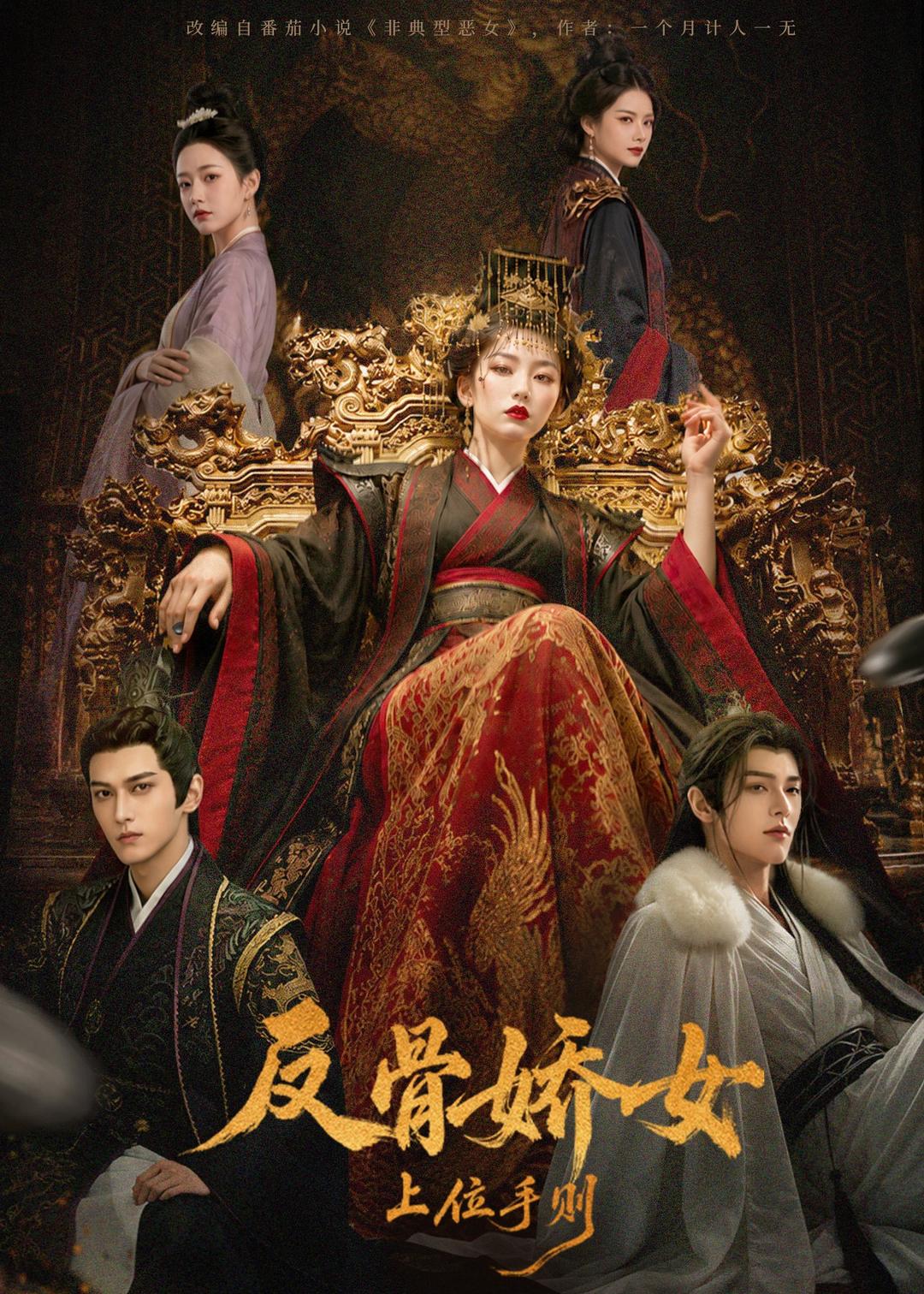 反骨嬌女上位手則 短劇封面