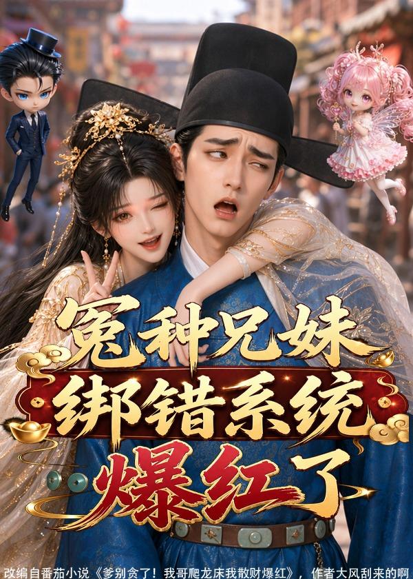 冤種兄妹綁錯系統爆紅了 短劇封面