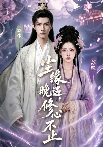 塵緣晚遇，修心不止 短劇封面