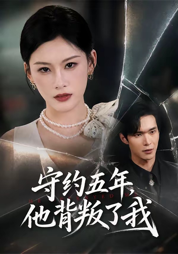 守約五年，他背叛了我 短劇封面