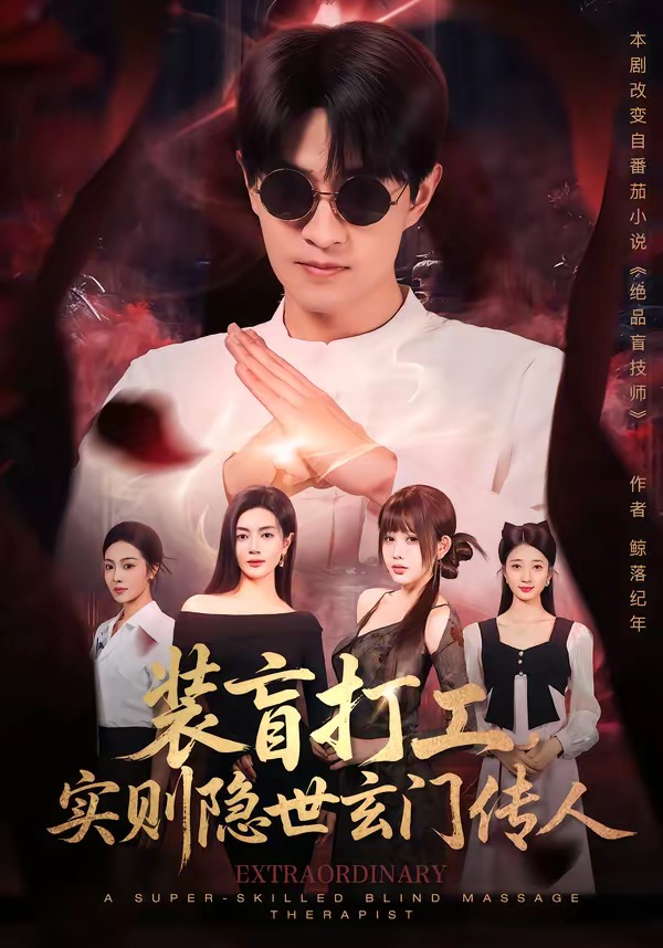 裝盲打工，實則隱世玄門傳人 短劇封面