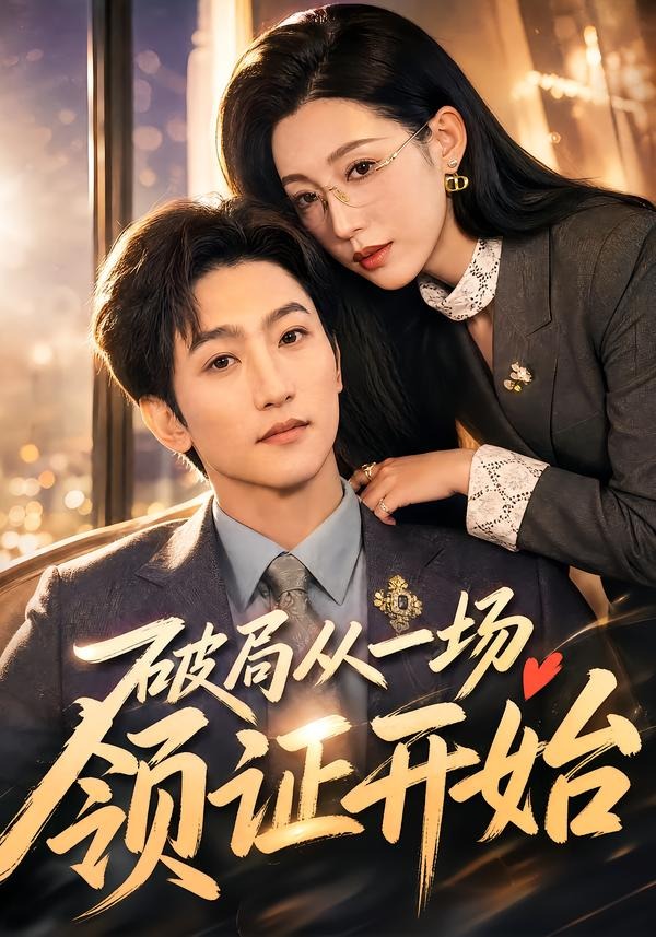 破局從一場領證開始 短劇封面