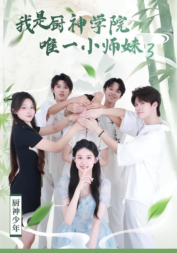 我是廚神學院唯一小師妹3 短劇封面