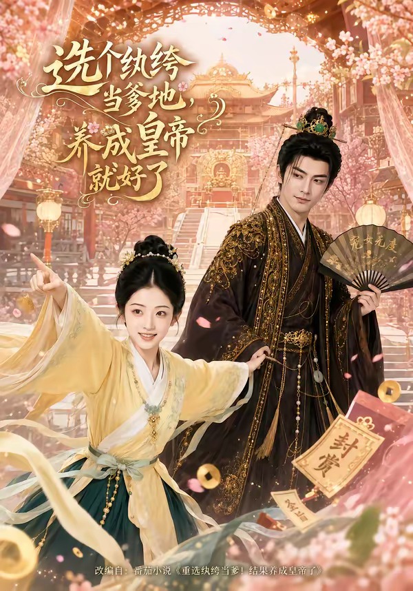選個紈絝當爹地，養成皇帝就好了 短劇封面