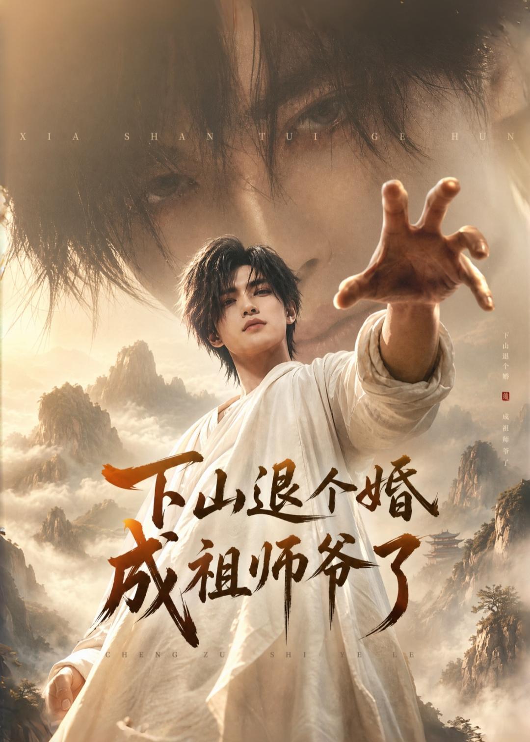 下山退個婚，成祖師爺了 短劇封面