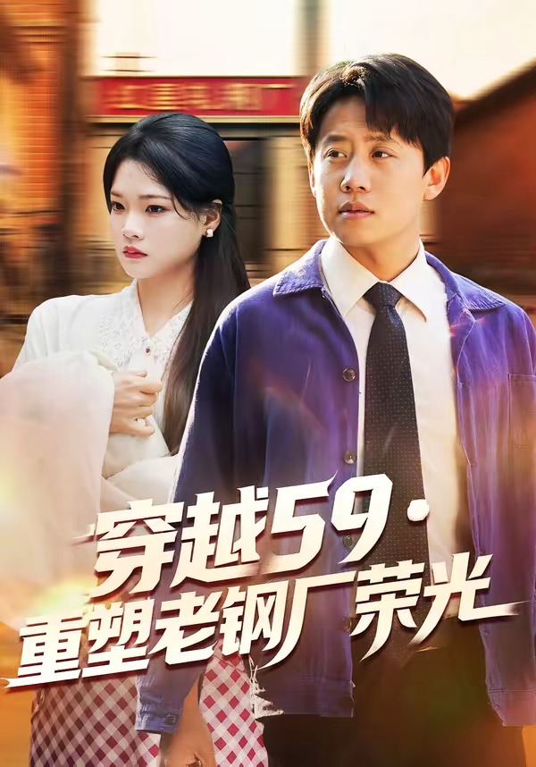 穿越59重塑老鋼廠榮光 短劇封面