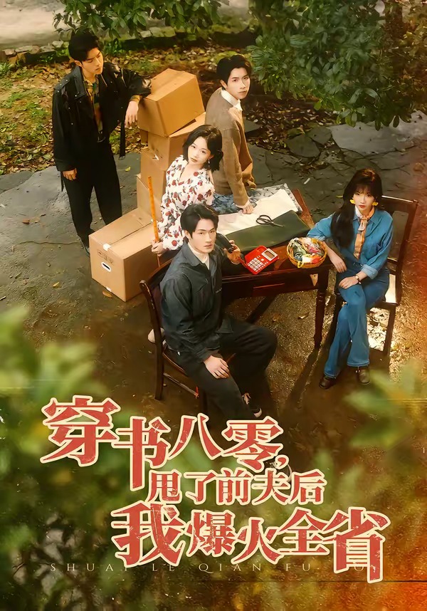 穿書八零，甩了前夫後我爆火全省 短劇封面
