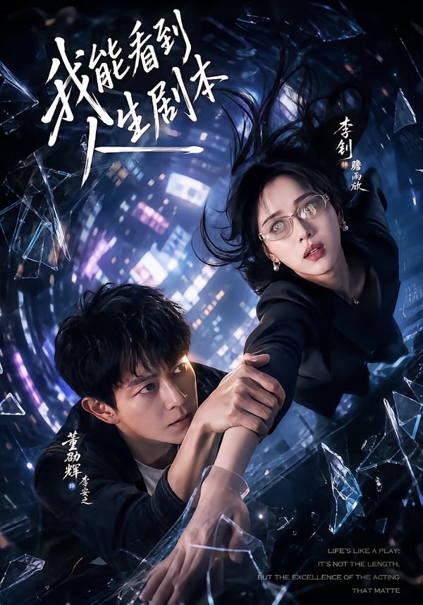 我能看到人生劇本 短劇封面