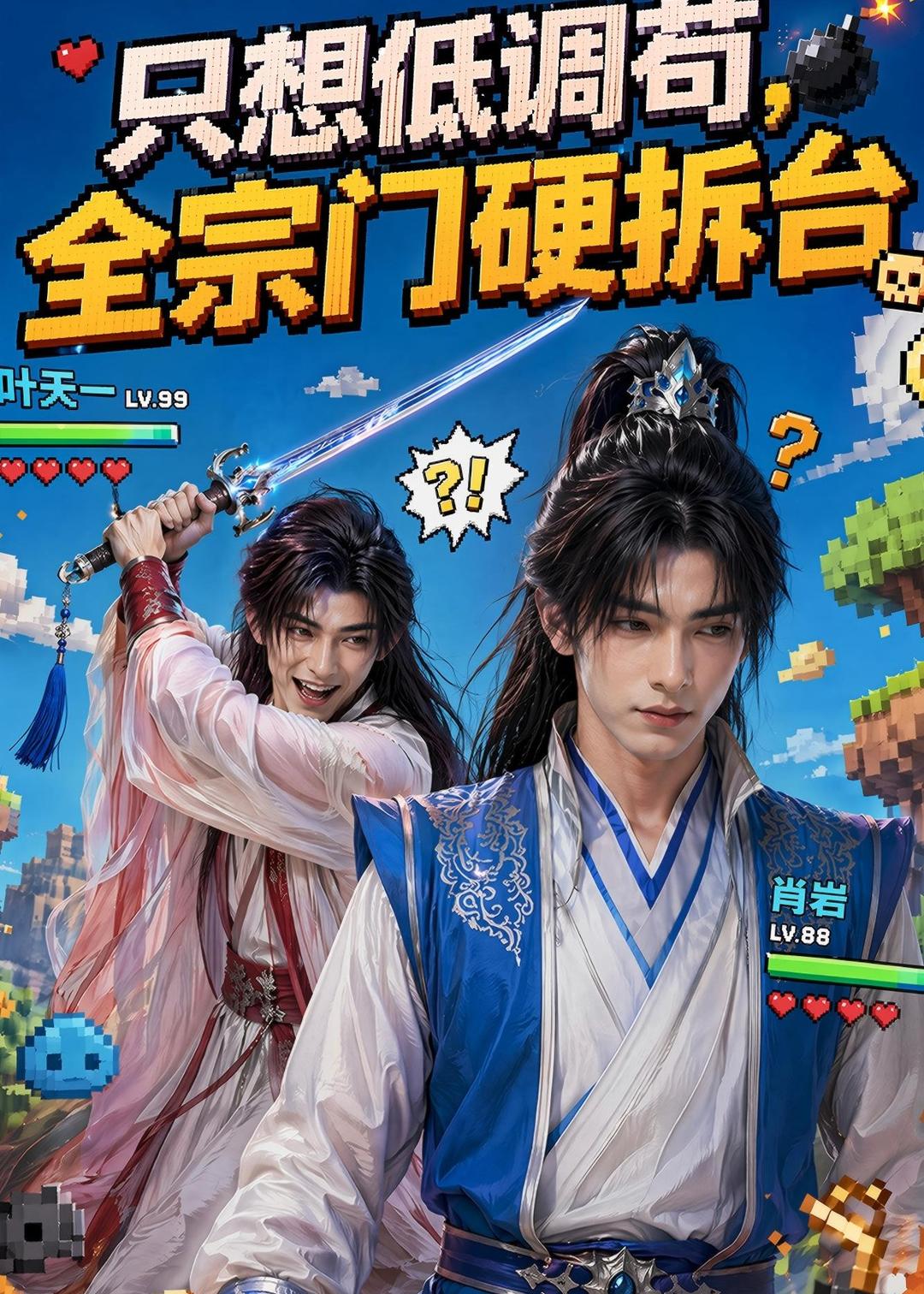 只想低調苟，全宗門硬拆台 短劇封面