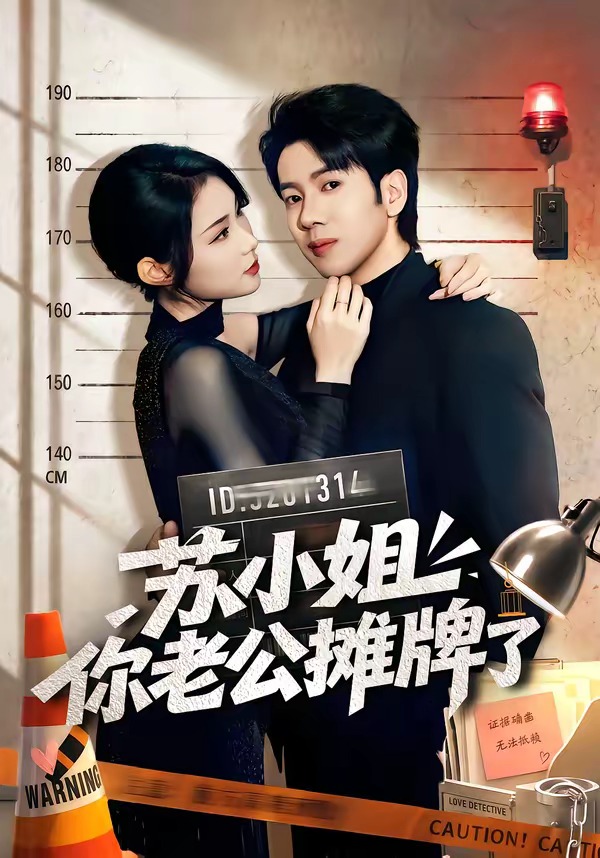 蘇小姐你老公攤牌了 短劇封面