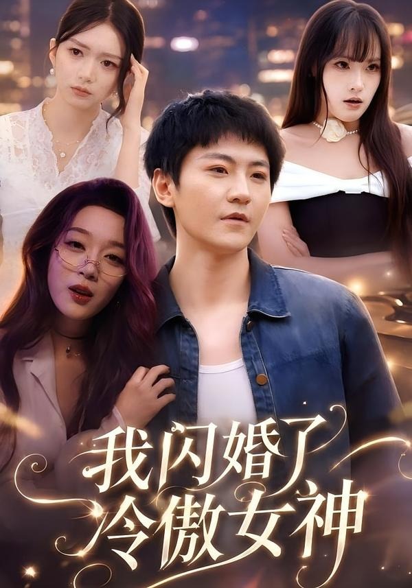 我閃婚了冷傲女神 短劇封面