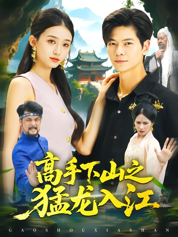 高手下山之猛龍入江 短劇封面