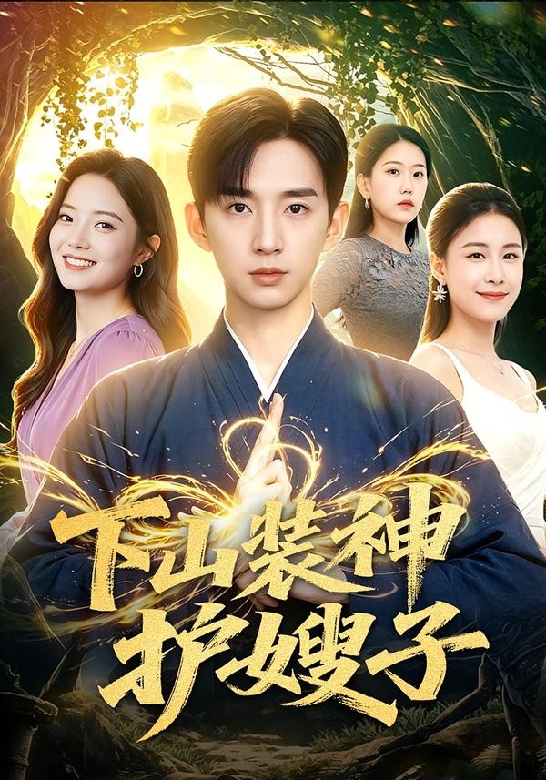 下山裝神護嫂子 短劇封面