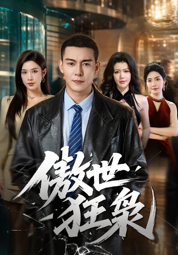 傲世狂梟 短劇封面