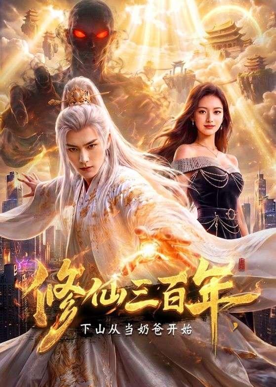 修仙三百年，下山從當奶爸開始 短劇封面