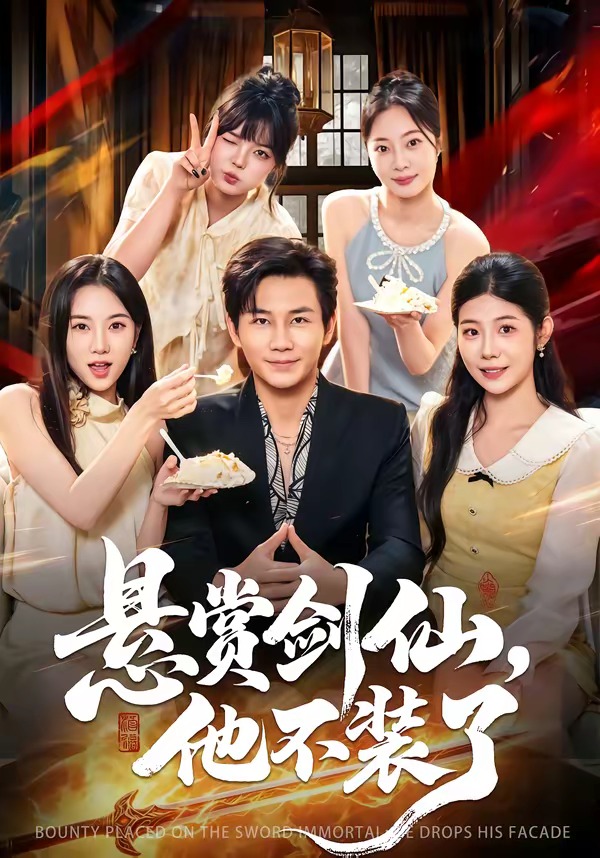 懸賞劍仙，他不裝了 短劇封面