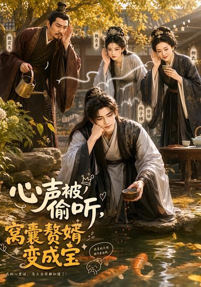 心聲被偷聽，窩囊贅婿變成寶 短劇封面