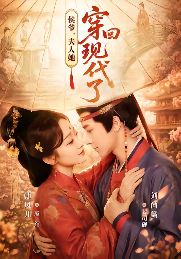 侯爺，夫人她穿回現代了＆夫人穿回現代後，侯爺悔不當初 短劇封面