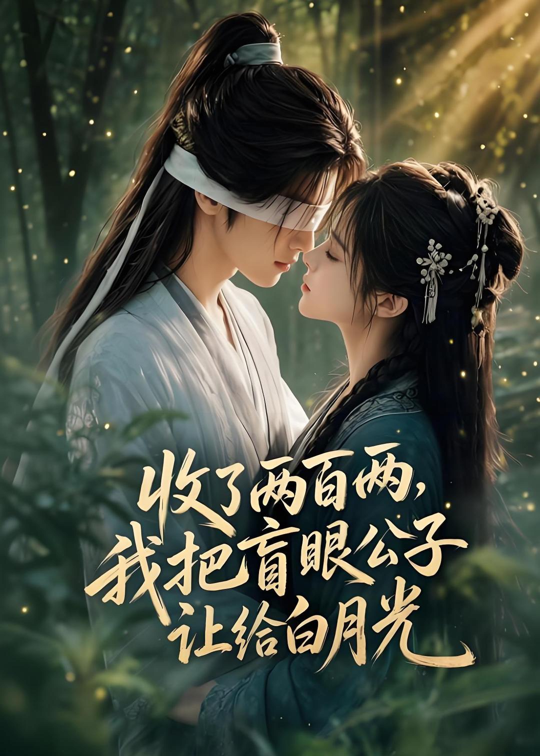 收了兩百兩，我把盲眼公子讓給白月光 短劇封面