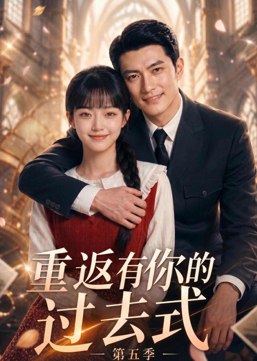 重返有你的過去式第五季 短劇封面