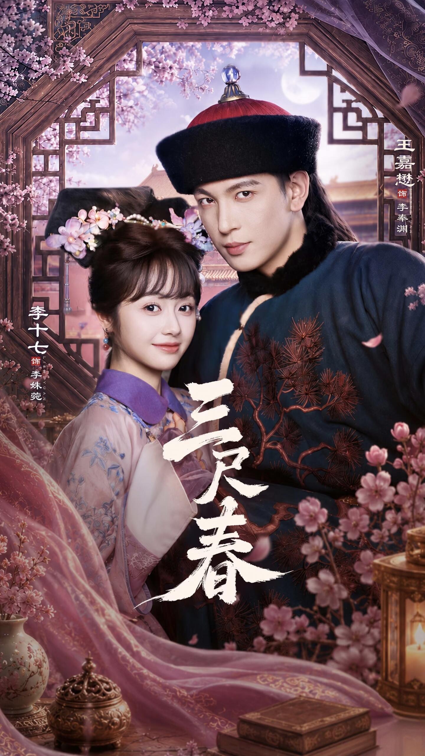 三尺春 短劇封面