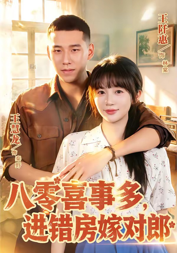 八零喜事多，進錯房嫁對郎 短劇封面