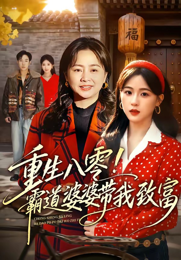 重生八零！霸道婆婆帶我致富 短劇封面