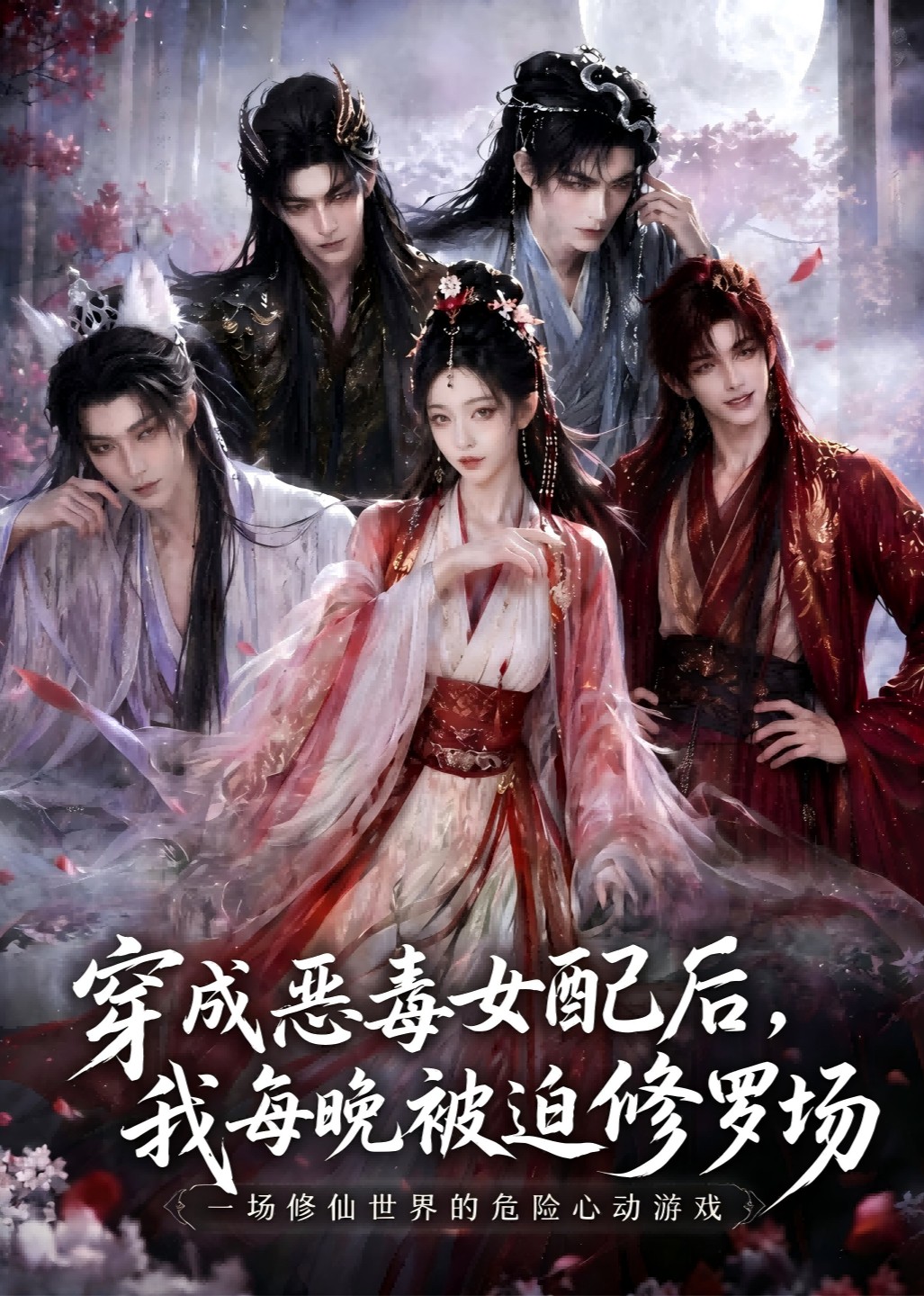 穿成惡毒女配後，我每晚被迫修羅場 短劇封面