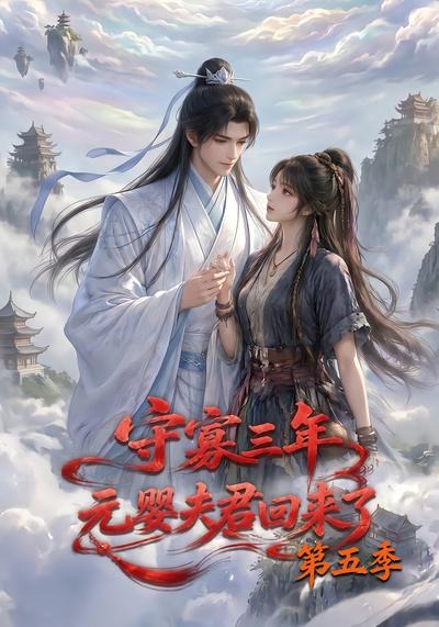 守寡三年，元嬰夫君回來了第五季 短劇封面