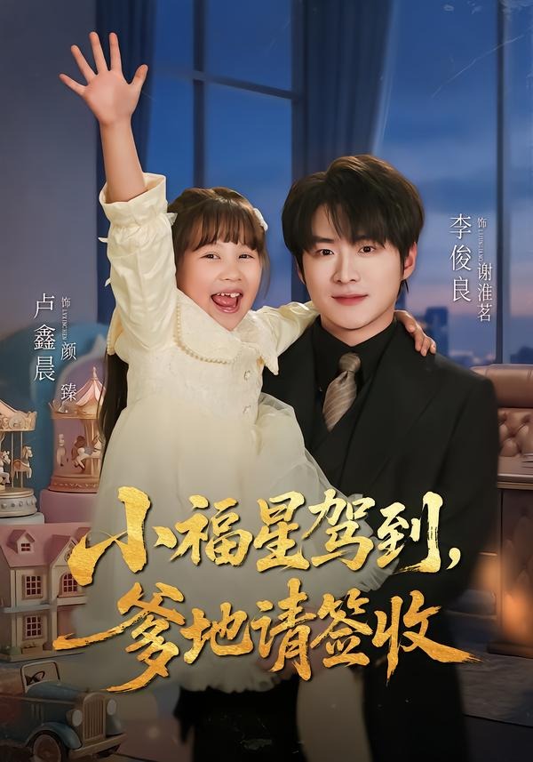小福星駕到：爹地請簽收 短劇封面