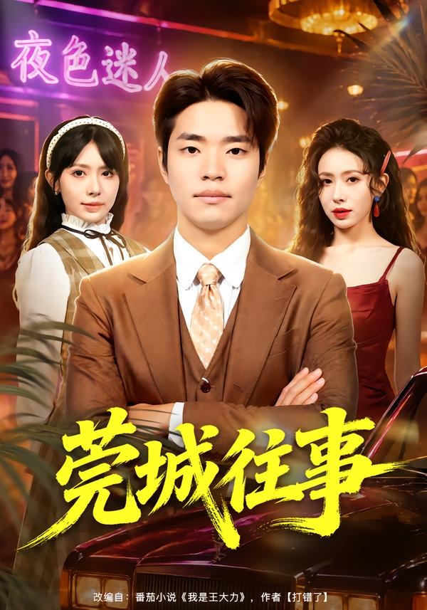 莞城往事 短劇封面